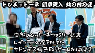 【新メンバー加入！】ドンムットーネの辛口コーデバトル〜ビームス ハウス 丸の内編〜