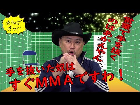 ハリウッドザコシショウの文句だオラ!!のｺｰﾅｰ（Youtube）第167話【営業で手を抜く奴って?】【俺の前で手を抜いたらMMA】