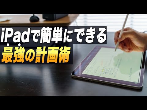 iPadで最高の結果を生み出す。最強の目標・スケジュール作成術