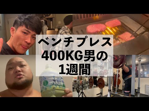 【なーすけと飲酒】ベンチプレス400KGの男の1週間ルーティン【VLOG】