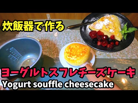 ヨーグルトスフレチーズケーキの簡単な作り方【炊飯器レシピ】How to make yogurt souffle cheesecake