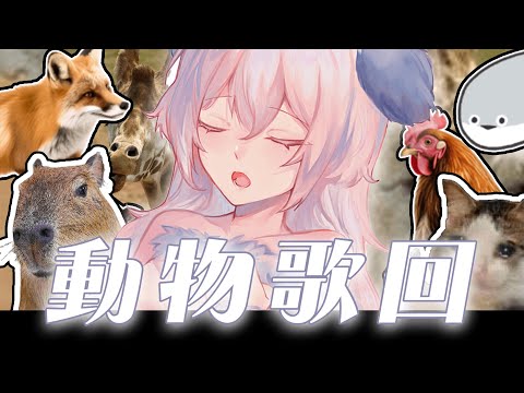 【唱歌/雜談】感謝動物~哦哦哦~丨Singing Stream 丨Koana 考娜丨動物歌回丨Animals songs