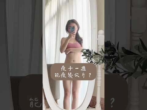 瘦子一週能瘦幾公斤？Day1 #shorts #瘦身 #減肥