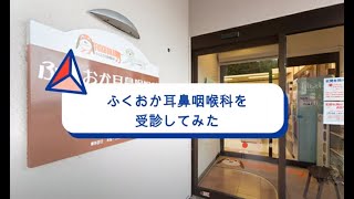 ふくおか耳鼻咽喉科　受診の流れ