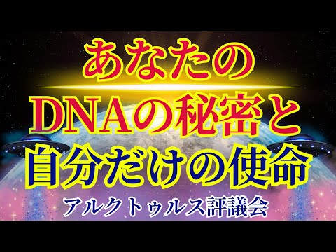 【あなたのDNAの秘密】自分だけの使命を知るとき【アルクトゥルス評議会より】