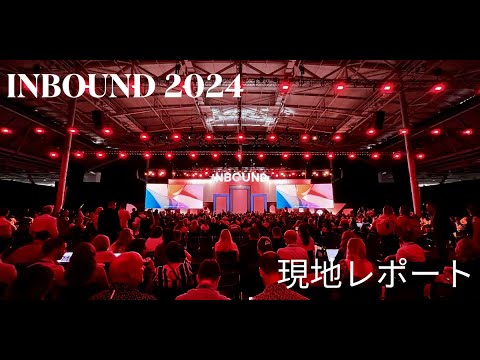 【INBOUND 2024】現地レポート (Bringing INBOUND to you) | HubSpot