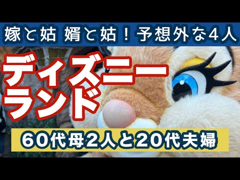 【ディズニー】20代の夫婦と60代の義母2人で夢の国へ！予想外の組み合わせが絆を深め最高の思い出に［ディズニーvlog］