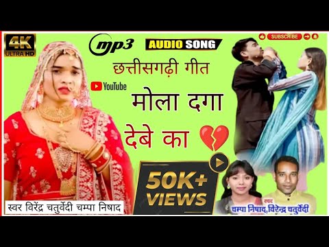 मोला दगा देबे का💔 || virendra chaturvedi cg song|| Virendra Chaturvedi & Champa Nishad || Cg Song