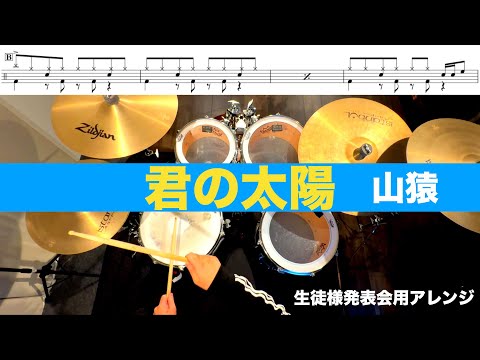 君の太陽-山猿 叩いてみた Drum cover ドラム練習動画生徒様発表会用アレンジ