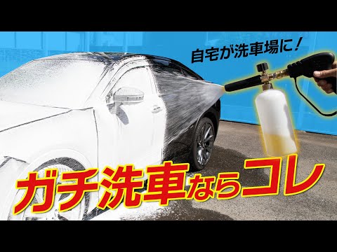 自宅でプロ顔負けの泡洗車！もこもこ泡が作れる！自宅で本格洗車ならこれ