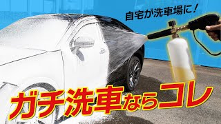 自宅でプロ顔負けの泡洗車！もこもこ泡が作れる！自宅で本格洗車ならこれ