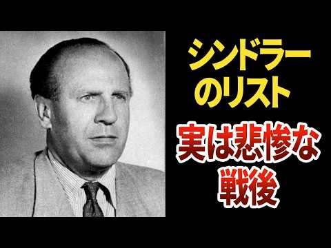 【映画で描かれないその後】オスカー・シンドラーはどうなった？【世界史】