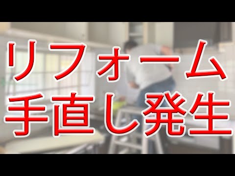 リフォームの手直しややり直しなどが起きたら