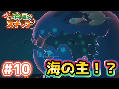 【Newポケモンスナップ実況】#10　コピア諸島　レンティル海床　イルミナスポット