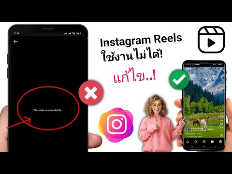 วิธีแก้ไขวงล้อ Instagram ไม่ทำงาน | รีลนี้ไม่พร้อมใช้งาน