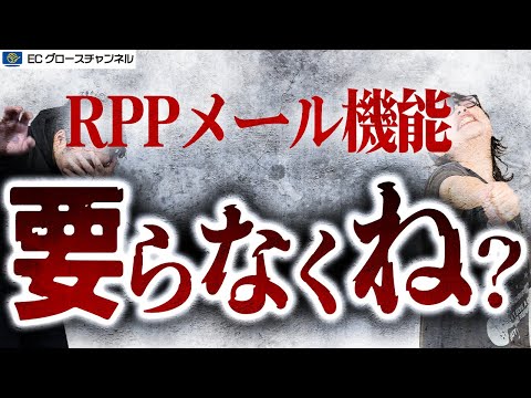 【楽天】RPPメール機能...？要るんかこれは...舟瀬が辛口評価【ECコンサル】