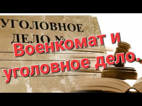 УГОЛОВКА для уклониста. Кого могу привлечь?