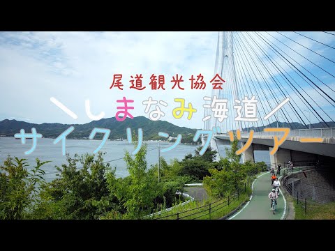 尾道観光協会のガイド付き！　しまなみ海道爽快サイクリングツアー！