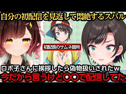 初期スバルを見返して悶絶するスバルｗｗｗ【大空スバル/ロボ子さん】