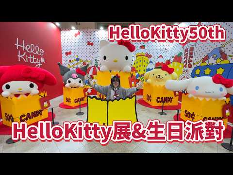 【日本Vlog】受寵若驚！Hello Kitty邀我參加生日派對！50週年展DJ Kitty超狂登場！【NyoNyoTV】