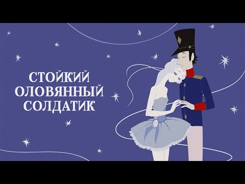 Стойкий оловянный солдатик (Olovyannyj soldatik) - Советские мультфильмы - Золотая коллекция СССР