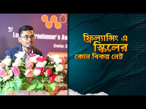 ফ্রিল্যান্সিং এ  স্কিলের কোন বিকল্প নেই | ফ্রিল্যান্সিং এ কিভাবে আসবেন | Webcoder-IT Success Student