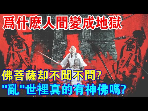 為什麼人間變成地獄，佛菩薩卻不聞不問？“亂”世裡真的有神佛嗎？