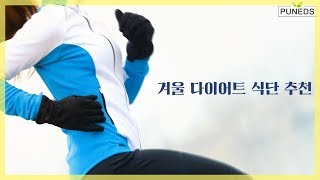 겨울 다이어트 식단 추천! 음식의 효능도 알아보자!