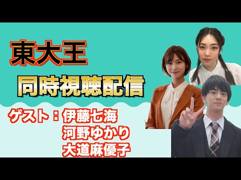 【ゲスト：伊藤七海・河野ゆかり・大道麻優子】東大王同時視聴配信！