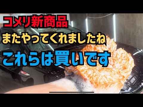 【コメリ】新商品2つ紹介！予想を上回る使用感！これは買いだと思います！