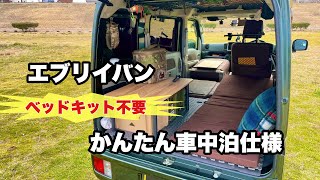 エブリイバン ベッドキットなし！かんたん車中泊仕様のご紹介