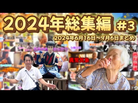 【総集編】2024年まとめ #3