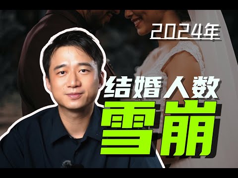 【硬核】2024年，为什么没有人结婚了？