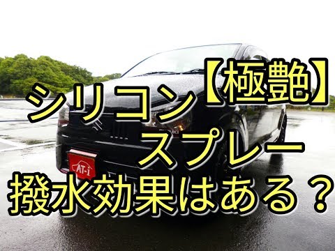 【極艶】アルトは雨天時のシリコンスプレー撥水効果はホントにあるのか確認してみた☆alto(ＨＡ３６Ｓ/Ｆ)