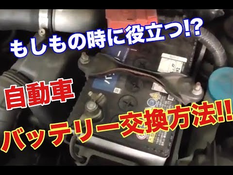 もしもの時に役立つ!!自動車のバッテリー交換方法を解説♪