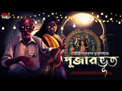 পূজার ভূত | Puja Special | গ্রাম বাংলার ভূতের গল্প | Gram Banglar Vuter Golpo | Bengali Audio Story