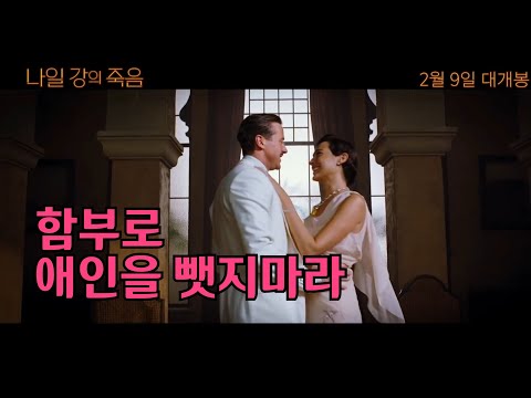 [개봉예정] 나일강의 죽음 예고편 Death on the Nile 한글자막