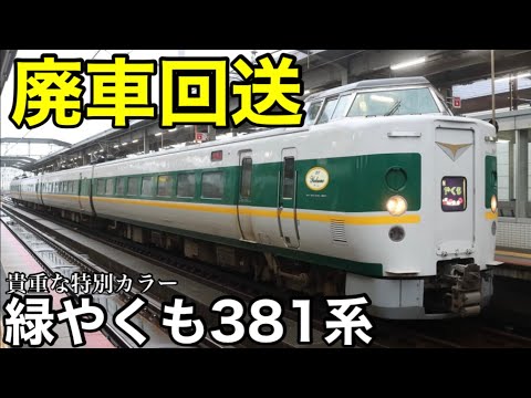 【速報】緑やくもで知られた381系が廃車回送されました。