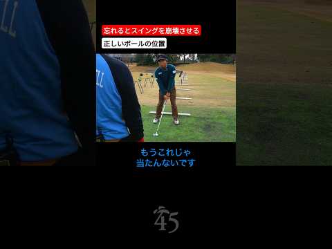 ボールの位置のズレはスイングを大きく崩します【ゴルゴ松本さん】 #片山晋呉 #golf #ゴルフ #shorts