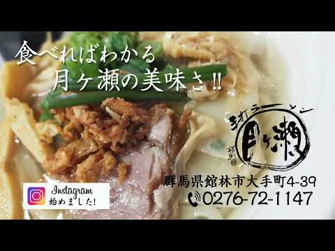 【チャンネル慎也CM】ラーメン　月ヶ瀬