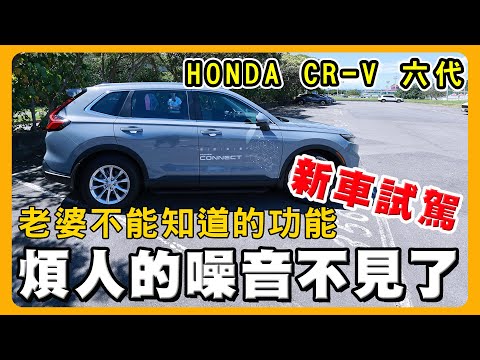 HONDA CR-V六代三種規格差別在那？｜煩人的噪音還在嗎？｜HONDA CONNET 好用嗎？