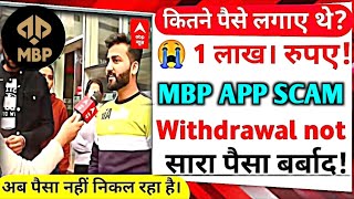 MBP Earning App | MBP App kab Tak chalega | MBP App Withdrawal problem | MBP App fake or real |