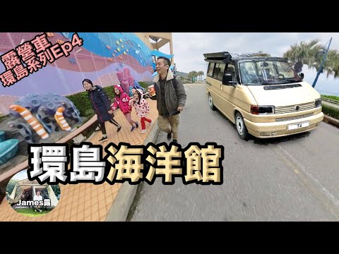 Travel around Taiwan by RV/We arrive in Hualien Farglory Ocean Park/a Family trip『James Lu』