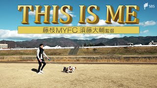 『THIS IS ME 〜藤枝MYFC 須藤大輔監督〜』【静岡スポーツ】