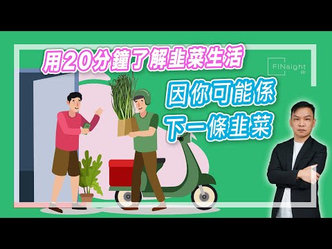 【HEA富｜郭釗】用20分鐘了解韭菜生活，因你可能係下一條韭菜。