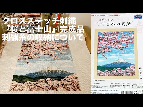 クロスステッチ刺繍キット完成品紹介 / オリムパス『桜と富士山』 / 刺繍糸の収納について