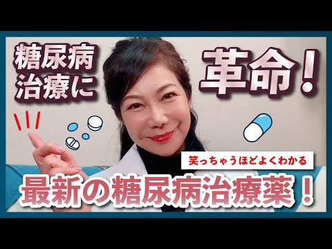 【糖尿病治療が変わる❗️ 最新の糖尿病治療薬を薬剤師がどこよりもわかりやすく解説します❗️】