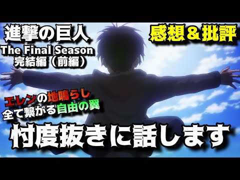 【批評＆感想】進撃の巨人The Final Seson完結編（前編）について正直に語り尽くす。アニメ感想＆批評