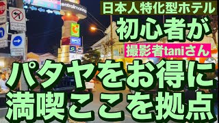 パタヤ初心者がパタヤをお得に満喫するならここを拠点に! Pattaya セントナルマリーナとソイ3日本人特化型ホテルとバービア