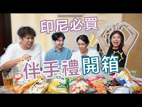 2024印尼伴手禮零食生活用品篇